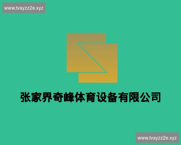 张家界奇峰体育设备有限公司