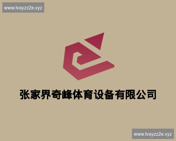 张家界奇峰体育设备有限公司